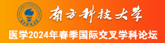 啊啊啊操我骚逼的网站南方科技大学医学2024年春季国际交叉学科论坛